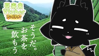 【#茶来未 】温かいお茶でゆっくりしませんか？【 #PR 】