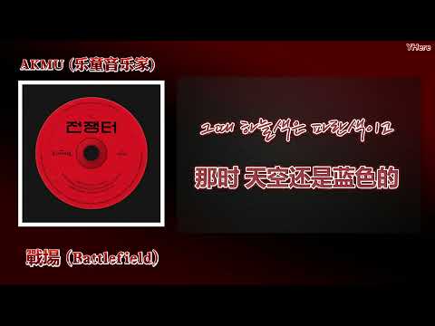 [中韓歌詞] AKMU(乐童音乐家) - '戰場(Hey kid,Close your eyes)(With 李仙姬)/(전쟁터)’(中字)