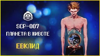 Мужчина без внутренних органов | SCP-007 | Планета в животе | Евклид