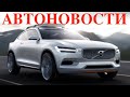 АВТОНОВОСТИ | Новый AMAROK | Концепт VOLVO | ЖЕСТЬ - Еще больше камер на дорогах