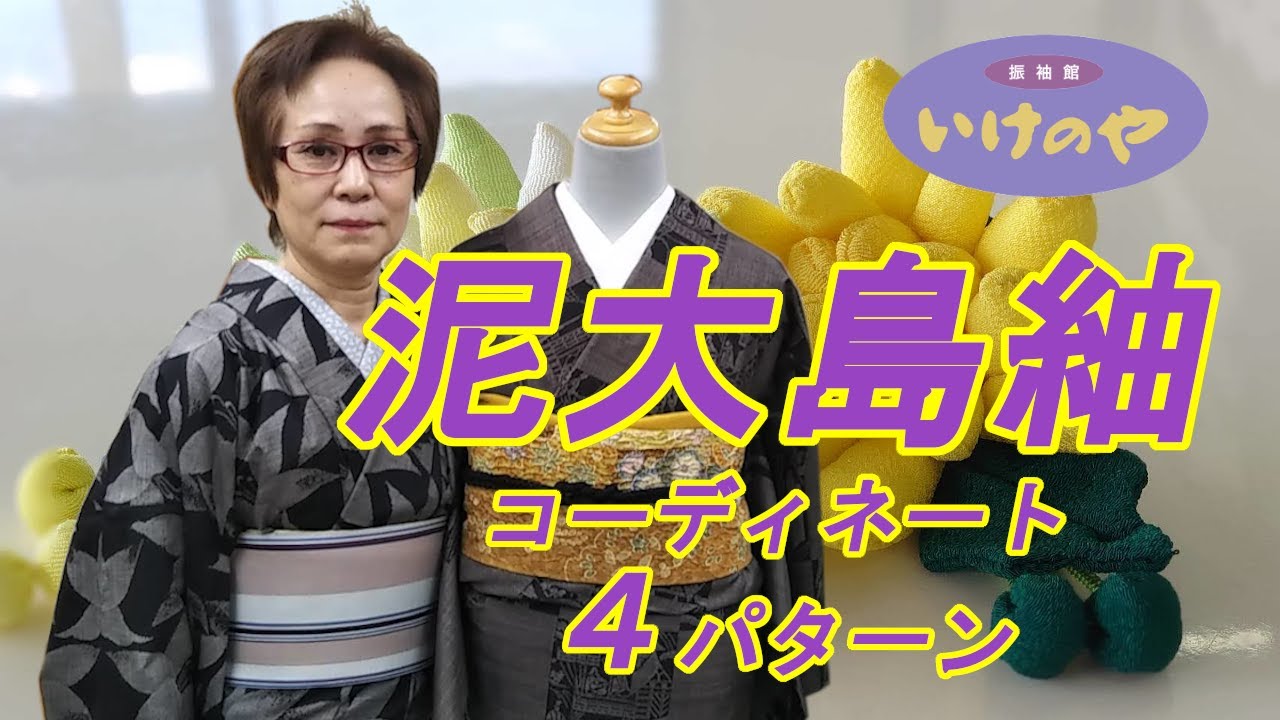 泥大島紬に合わせる】帯締めと帯揚げコーディネート♪ - YouTube