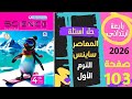 ساينس 4 رابعة 2026 حل بالكتابة والشرح المعاصر صفحة 103 الدرس الثاني المفهوم الثاني Science Grade 4 ساينس 4 رابعة 2026 حل بالكتابة والشرح المعاصر صفحة 103 الدرس الثاني المفهوم الثاني Science Grade 4