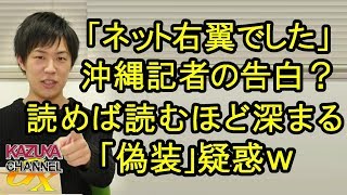 「ネット右翼でした」沖縄の若手記者､衝撃告白!? 読めば読むほど「偽装元ネトウヨ」の疑惑が深まったｗ