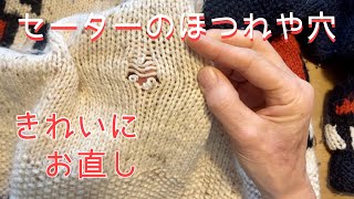 ニットのほつれや穴が元通り♪きれいにお直しする方法