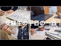 【平日の過ごし方】study vlog/受験生の学校のある日!!