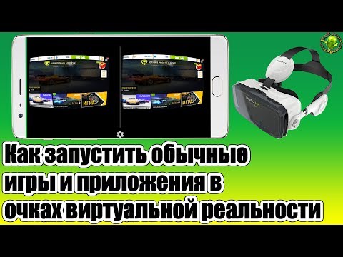 Как запустить обычные игры и приложения в очках виртуальной реальности