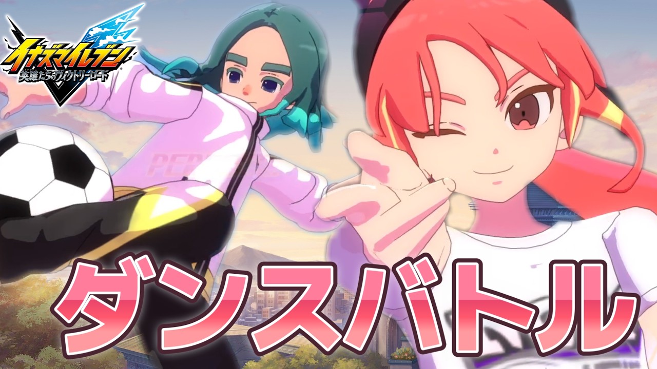 俺のサッカーダンスを見ろ！【イナズマイレブン 英雄たちのヴィクトリーロード #8】