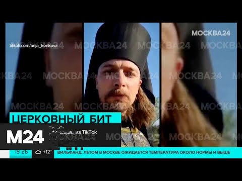 "Священник-битбоксер" рассказал о своем ролике в ТikТok - Москва 24