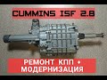 РЕМОНТ МОЕЙ КПП + ДОРАБОТКА | CUMMINS ISF 2.8