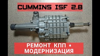 РЕМОНТ МОЕЙ КПП + ДОРАБОТКА | CUMMINS ISF 2.8