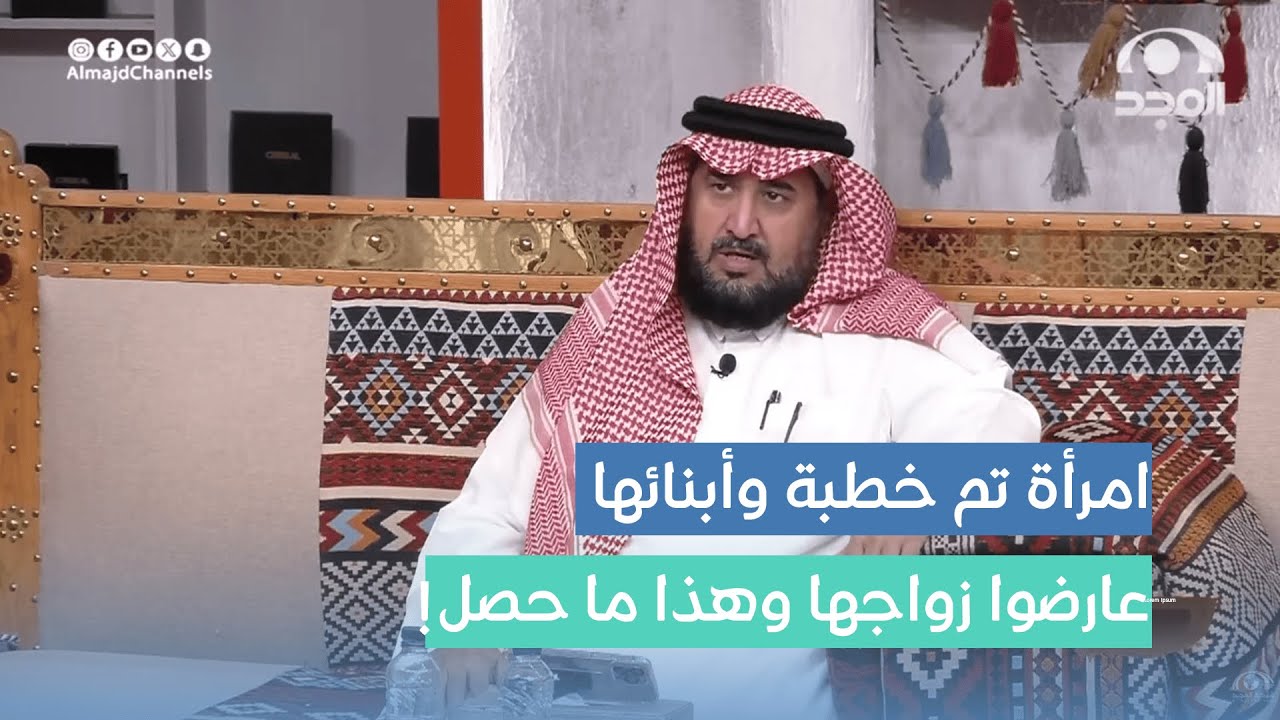 امرأة تم خطبة وأبنائها عارضوا زواجها وهذا ما حصل..!   أحمد الشهراني