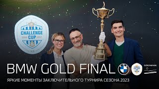 Яркие моменты заключительного турнира сезона 2023 BMW Golfcup