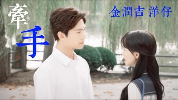 【热歌来袭】金润吉 洋仔倾情献唱【牵手】感受美好爱情！