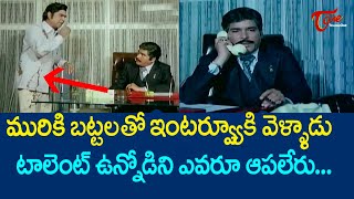 మురికి బట్టలతొ ఇంటర్వ్యూకి వెళ్ళాడు..టాలెంట్ ఉన్నోడిని..| ANR Ultimate Movie Scene | TeluguOne