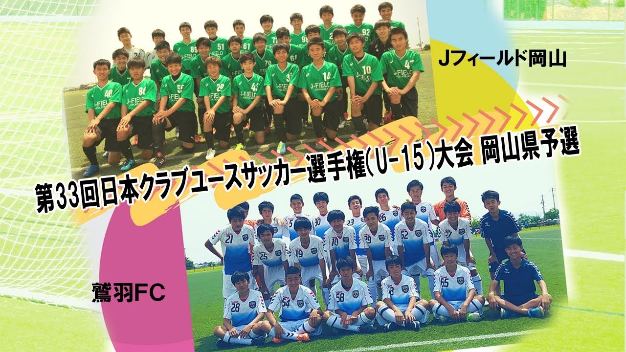 公式 第33回日本クラブユースサッカー選手権 U 15 大会岡山予選 Youtube