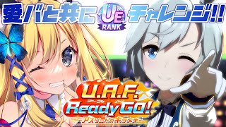 【ウマ娘 プリティダービー 】最推しのUEを！！！！！目指す！！！！！！！！【Vtuber 彩色いぶき】