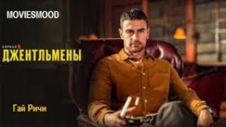 Джентльмены 1 сезон  Официальный трейлер  фильм 2024