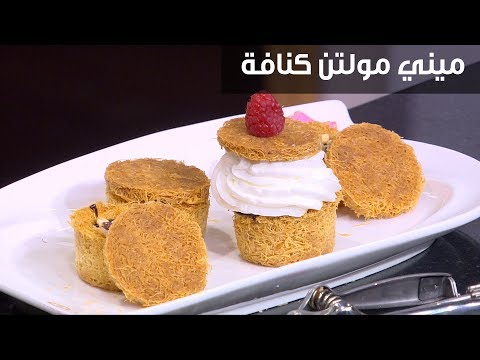 طريقة عمل ميني مولتن كنافة