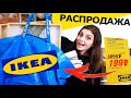 ИКЕА ПОКУПКИ НА РАСПРОДАЖЕ / Теперь работаю в IKEA