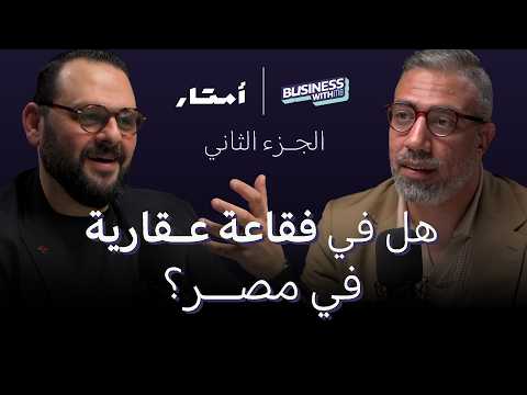 من جوه مطبخ العقار، أسرار التسعير والمرتجعات والفقاعة | الجزء الثاني | عبدالله سلام مع مو