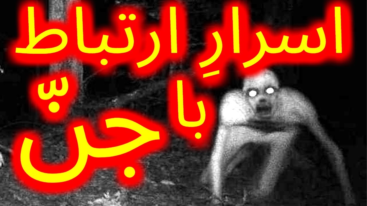 👹اسرارِ ارتباط با جن - YouTube