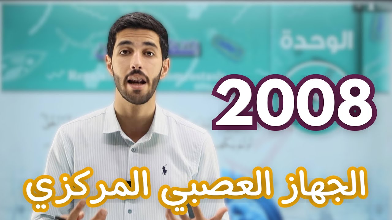 الحصة الاولى من الفصل الثاني - الجهاز العصبي المركزي - رعد القضاة -توجيهي 2008