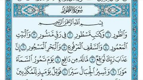 سورة الطور ماهر المعيقلي
