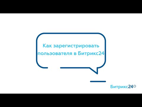 Как зарегистрировать пользователя в Битрикс24