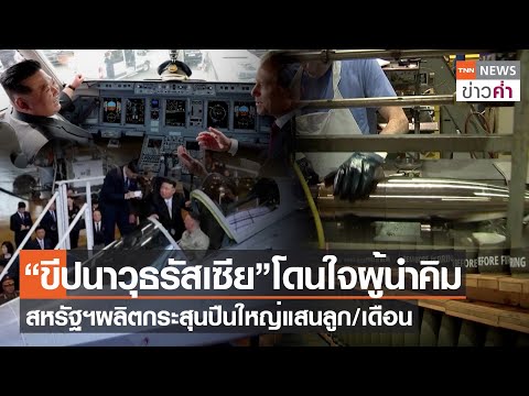 “ขีปนาวุธรัสเซีย”โดนใจผู้นำคิม สหรัฐฯผลิตกระสุนปืนใหญ่แสนลูก/เดือน | TNN ข่าวค่ำ | 16 ก.ย. 66