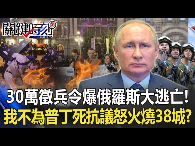 【烏俄開戰】30萬徵兵令爆「俄羅斯大逃亡」！ 「我不為普丁死」抗議怒火延燒38城市！？【關鍵時刻】20220922-1 劉寶傑 黃世聰 吳子嘉 李正皓 梁東屏 姚惠珍