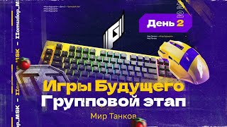 ИГРЫ БУДУЩЕГО - Групповой Этап | День 2