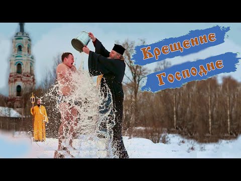 С Крещением Господним 2023 - музыкальное видео поздравление, открытка