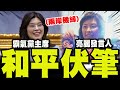 菁英感知兩岸關係發展