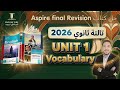 حل كتاب اسباير مراجعة نهائية 3 ثانوي 2026 Unit 1 Vocabulary كتب المراجعة النهائية حل كتاب اسباير مراجعة نهائية 3 ثانوي 2026 Unit 1 Vocabulary كتب المراجعة النهائية