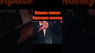 Певец SHAMAN во время концерта в Петербурге нажал красную «ядерную» кнопку