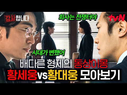 [#감사합니다] JU건설을 두고 벌어지는 정문성 VS 진구, 배다른 형제의 동상이몽💥 같은듯 다른 두 형제와 신하균의 아슬아슬 감사 사건 모음.ZIP