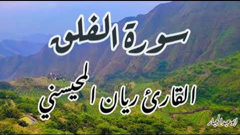 سورة الفلق ريان المحيسني