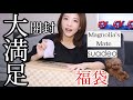 大人女子必見!!ハイセンスアクセサリーと上質なお洋服福袋開封!マグノリアメイト&スアデオ