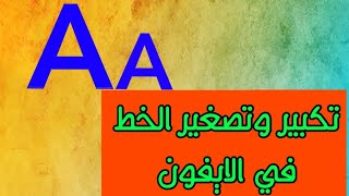 تكبير وتصغير حجم الخط في الايفون