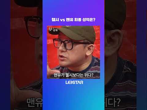 <strong>첼시</strong> <strong>vs</strong> <strong>맨유</strong> 최종 순위 예상 #<strong>맨유</strong> #<strong>첼시</strong>