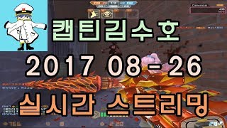 [CSO]카스온라인 2017 08-26 생방송 풀버전/매칭-맵평가-패밀리가입 이벤트