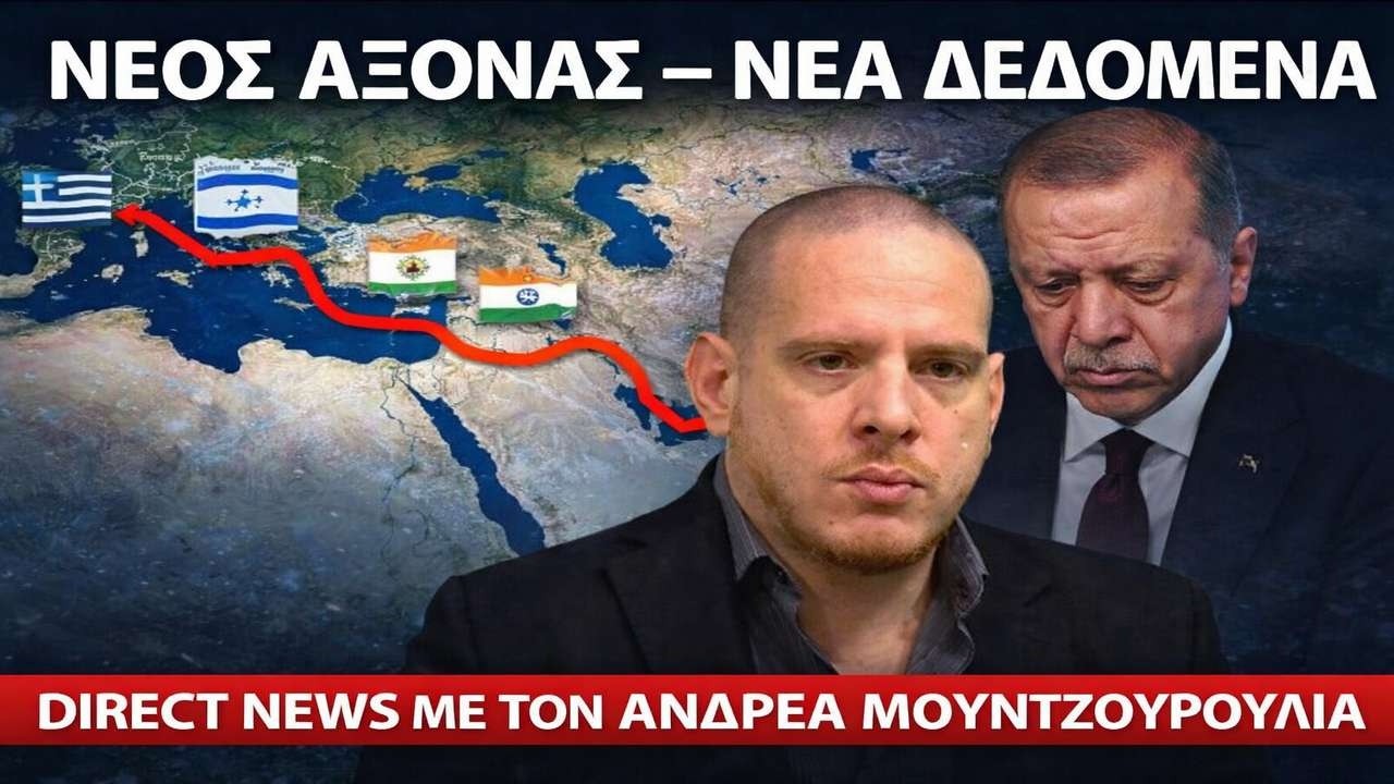 Μουντζουρούλιας: Ο διάδρομος που παρακάμπτει την Τουρκία