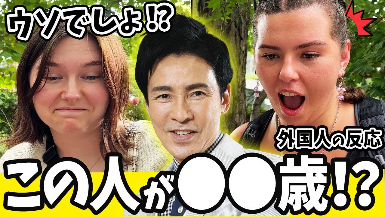 【海外の反応】「クレイジー...」外国人が日本人の”年齢当て”に挑戦してみた結果www