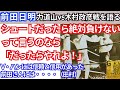①前田日明「シュートだったら絶対負けない」って言うのなら「だったらやれよ！」「V・ハンには信頼と信用があった前田さんには・・・・（田村）」【力道山vs木村政彦】戦を語る