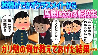 勉強が苦手でクラスメイトにバカにされる転校生を、努力家でコミュニケーションが苦手な俺が教えた結果…