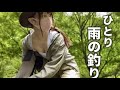 ひとり雨の釣りでポンコツだらけ…🎣【フライフィッシング】