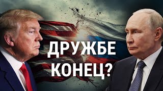 Как поссорились Путин и Трамп, и что будет дальше I ВСЕ СЛОЖНО