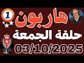 ملفات بوليسية عبد الصادق بن عيسى 2025 حلقة الجمعة قصص مغربية جيل زد Abdessadek Benaissa 
