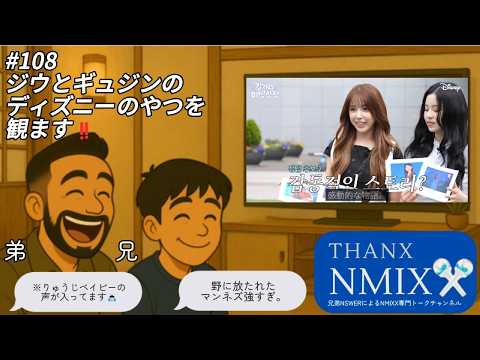 #108 【ジウとギュジンのディズニーのやつを観ます‼️】NMIXXとディズニーって最高の組み合わせですね☺️（※りゅうじベイビーの声が入ってます🙇‍♂️）