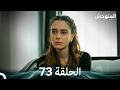 المتوحش الحلقة 73 Arabic Dubbed